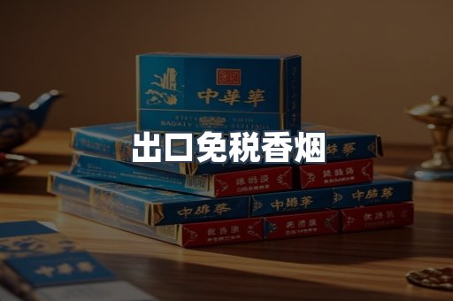 出口免税香烟